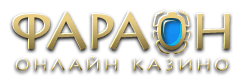 Онлайн казино Фараон. 
